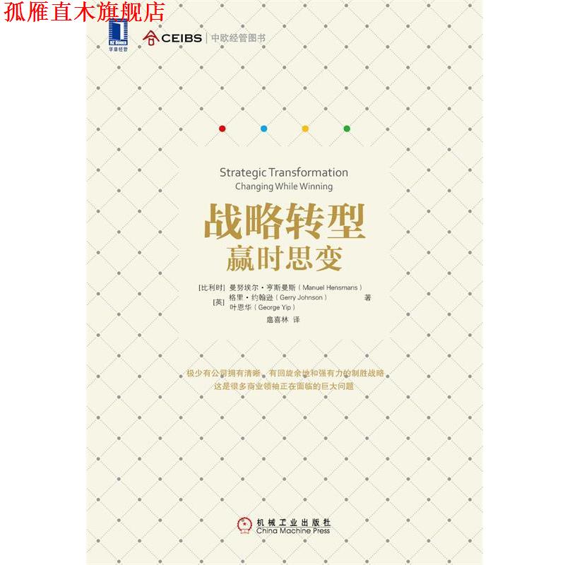 【正版书】 战略转型-赢时思变 曼努埃尔·亨斯曼斯 (Manuel Hensmans) 机械工业出版社