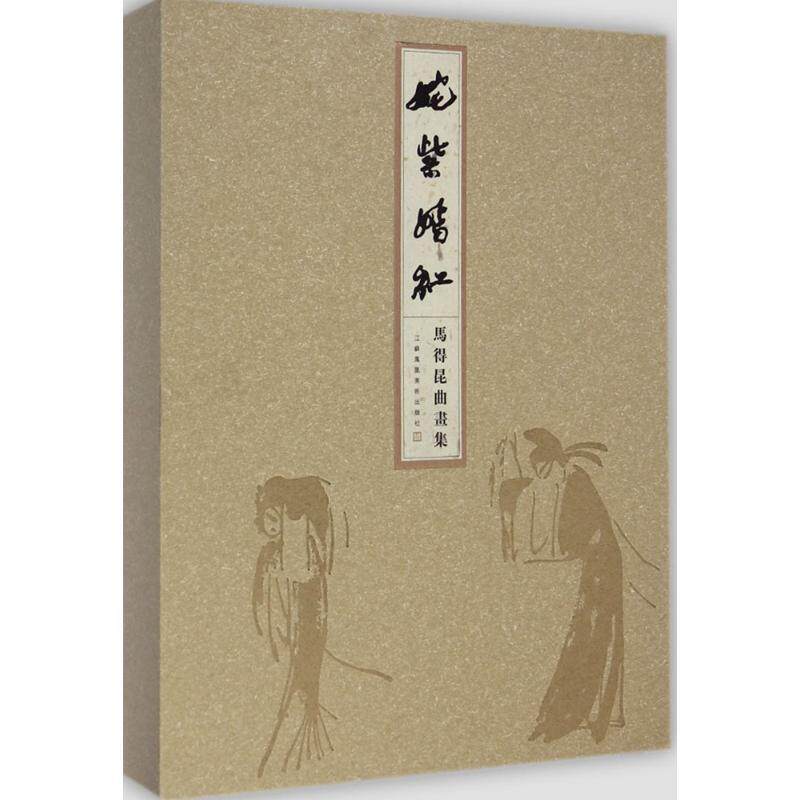 【正版书】 姹紫嫣红 马得昆曲画集 高马得 江苏凤凰美术出版社