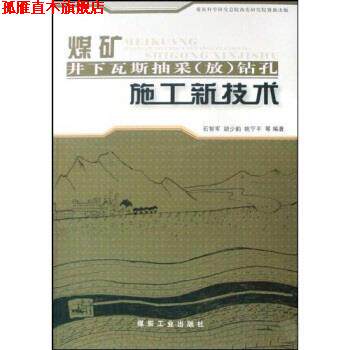 【正版书】 煤矿井下瓦斯抽采钻孔施工新技术 石智军,胡少韵,姚宁平 著 煤炭工业出版社