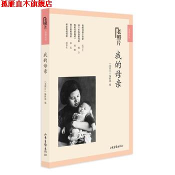 【正版书】 我的母亲 《老照片》编辑部 山东画报出版社有限公司