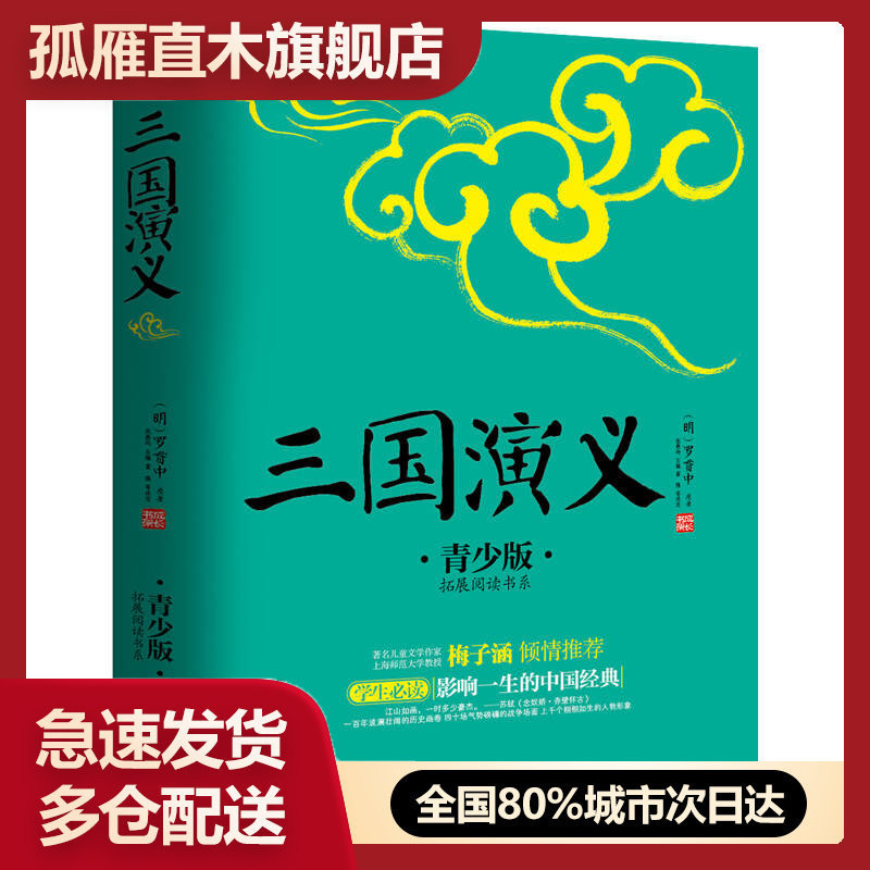 【正版书】三国演义（青少版）[明]罗贯中；张燕均