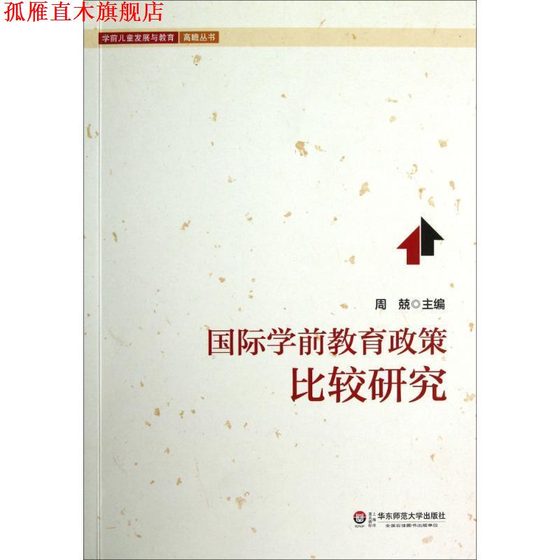 【正版书】 国际学前教育政策比较研究 周兢 主编 华东师范大学出版社