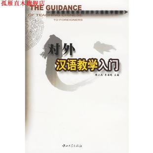 【正版书】 对外汉语教学入门 周小兵,李海鸥 主编 中山大学出版社