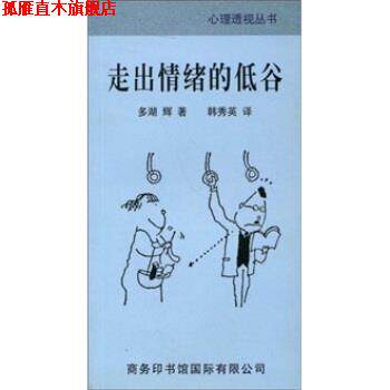 【正版书】 走出情绪的低谷 多湖辉 著,韩秀英 译 商务印书馆国际有限公司