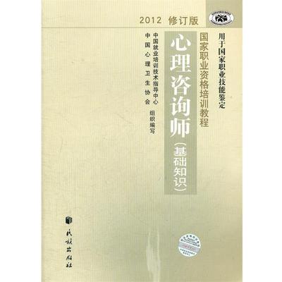 【正版书】 国家职业资格培训教程 心理咨询师 中国就业培训技术指导中心,中国心理卫生协会 著作 民族出版社