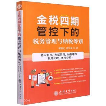 【正版书】 金税四期管控下的税务管理与纳税筹划 翟继光,郭宇泰 著 立信会计出版社
