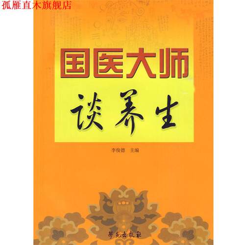 【正版书】 国医大师谈养生 李俊德 学苑出版社