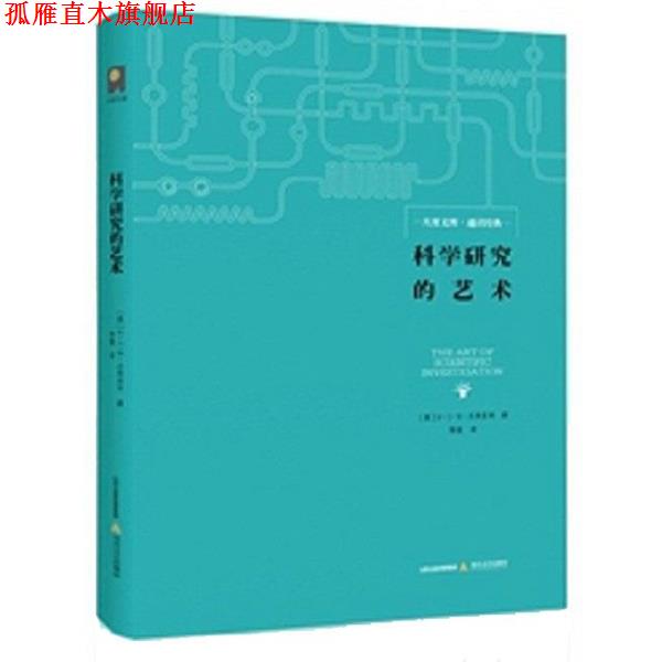 【正版书】 科学研究的艺术 W·B·I·贝弗里奇 北岳文艺出版社