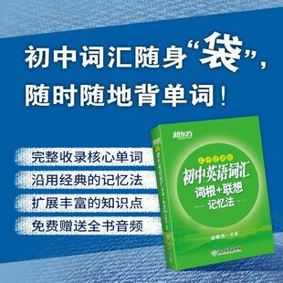 【正版书】 新东方 初中英语词汇词根+联想记忆法乱序便携版 俞敏洪 浙江教育出版社