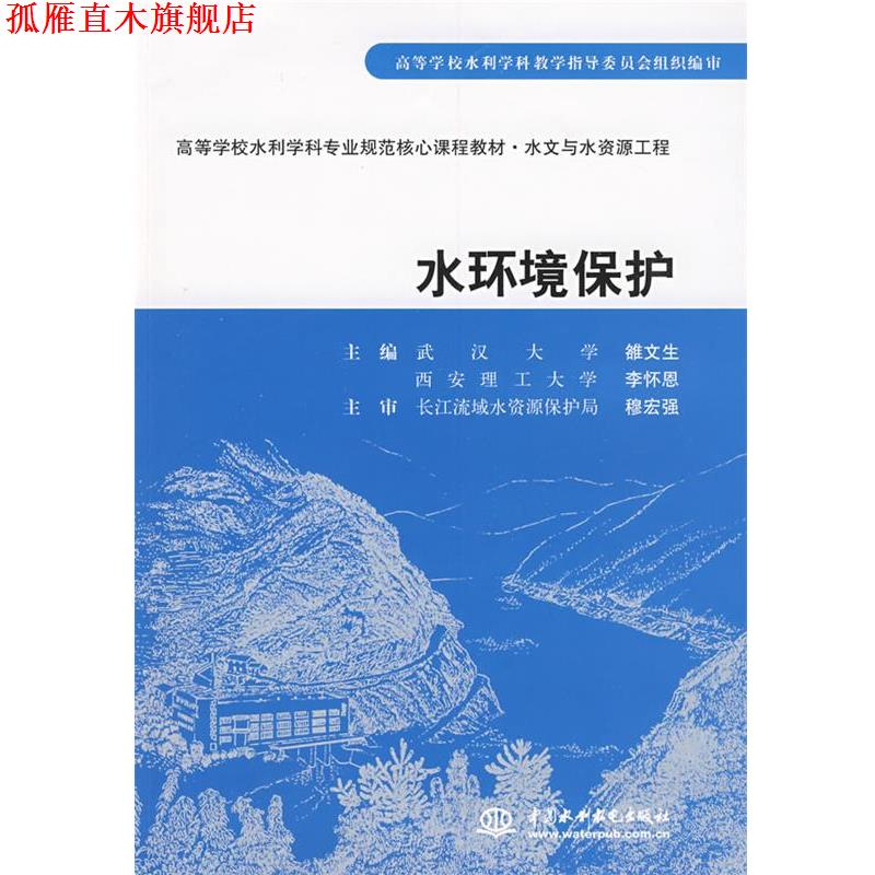 【正版书】 水环境保护 雒文生,李怀恩　主编 水利水电出版社