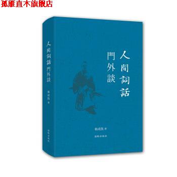 【正版书】 人间词话门外谈 杨成凯 著 海豚出版社