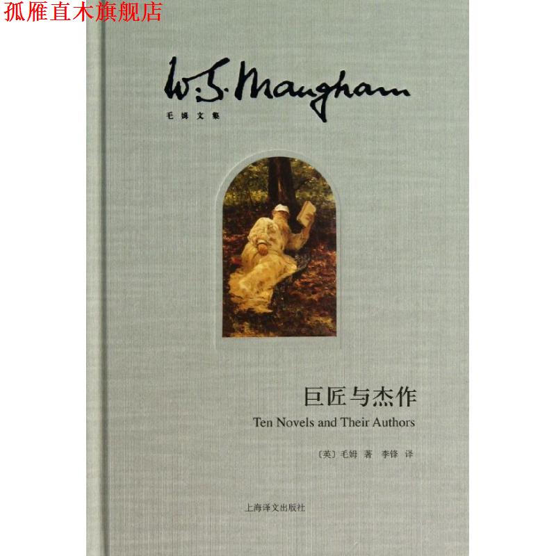 【正版书】 巨匠与杰作 (英)毛姆　著,李锋　译 上海译文出版社