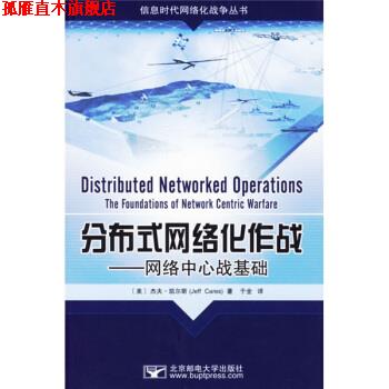 【正版书】 分布式网络化作战:网络中心战基础 [美] 凯尔斯 著,于全 译 北京邮电大学出版社