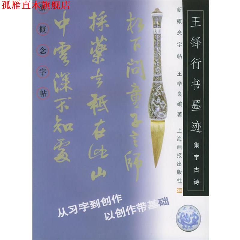 【正版书】 集字古诗：王铎行书墨迹——新概念字贴 王学良 编著 上海画报出版社