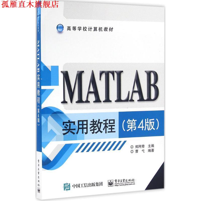 【正版书】 MATLAB实用教程 郑阿奇 主编 电子工业出版社