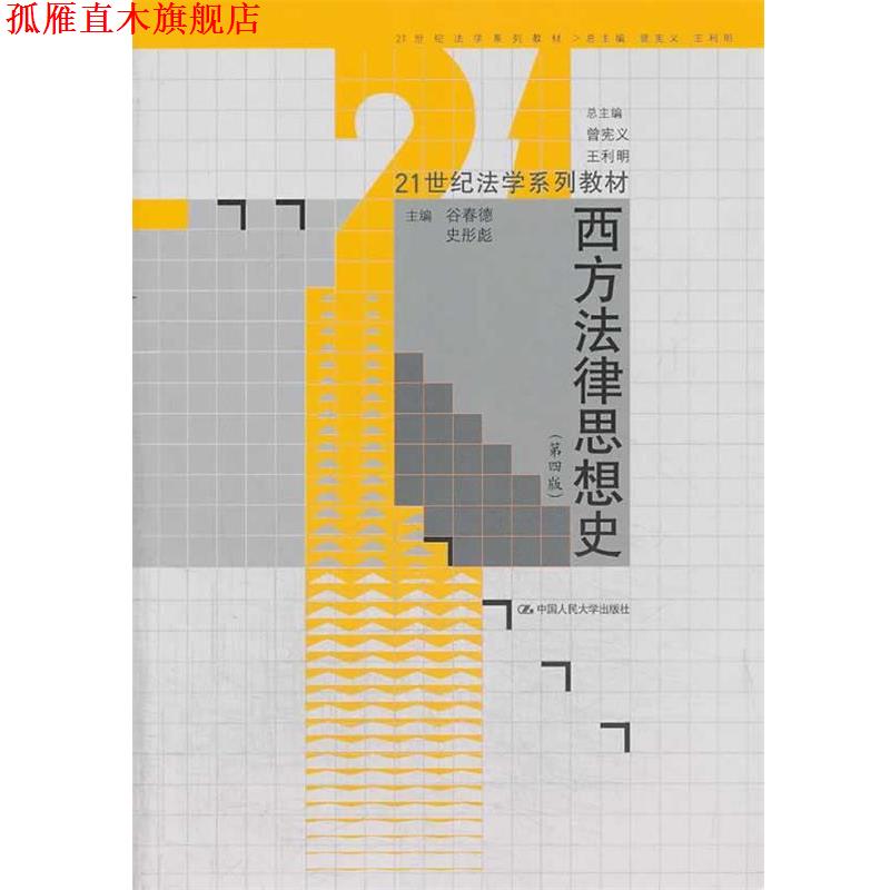 【正版书】 21世纪法学系列教材:西方法律思想史 谷春德, 史彤彪, 曾宪义, 王利明 中国人民大学出版社
