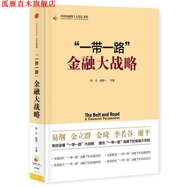 【正版书】 “一带一路”金融大战略 陈元,钱颖一 中信出版社