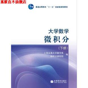 【正版书】 大学数学微积分 下册 上海交通大学数学系微积分课程组 编 高等教育出版社