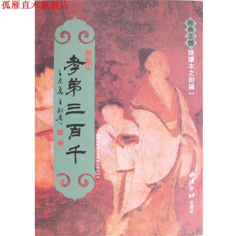 【正版书】 经典正体诵读本:孝弟三百千 厦门市绍南文化传播有限公司 编 西泠印社出版社