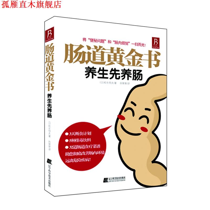 【正版书】 肠道黄金书:养生先养肠 (日)松生恒夫　著,孙翠翠　译 辽宁科学技术出版社