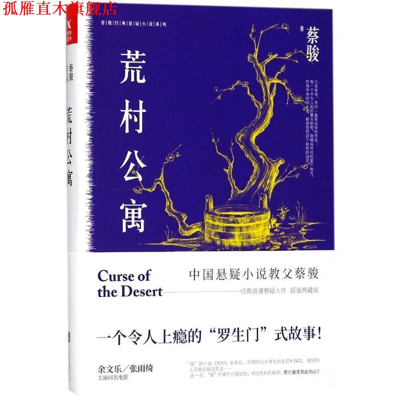 【正版书】 蔡骏典藏悬疑系列:荒村公寓 蔡骏 著 北京联合出版公司