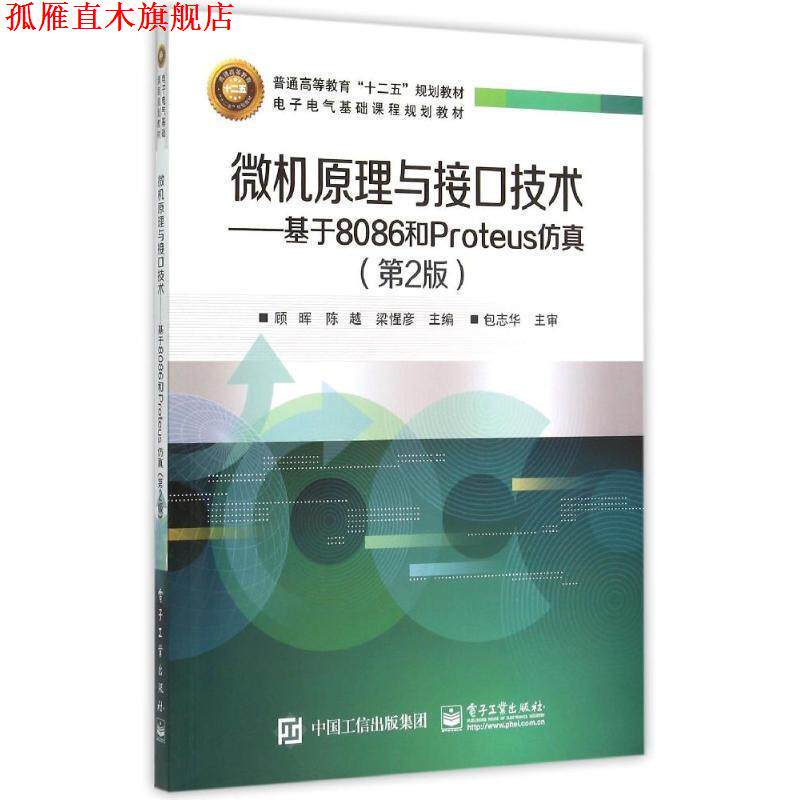 【正版书】 微机原理与接口技术:基于8086和Proteus仿真 顾晖 主编 电子工业出版社