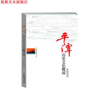 【正版书】 平潭历史文化概说 福建社会科学院编,黎晰,徐晓望 主编 福建人民出版社