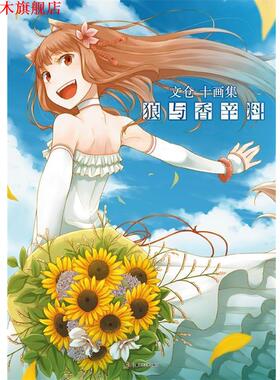 【正版书】 文仓十画集:狼与香辛料 (日)文仓十 绘,ALALTA 译 湖南美术出版社