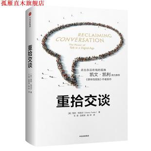 【正版书】 重拾交谈 [美]雪莉·特克尔 著,王晋,边若溪,赵岭 译 中信出版社