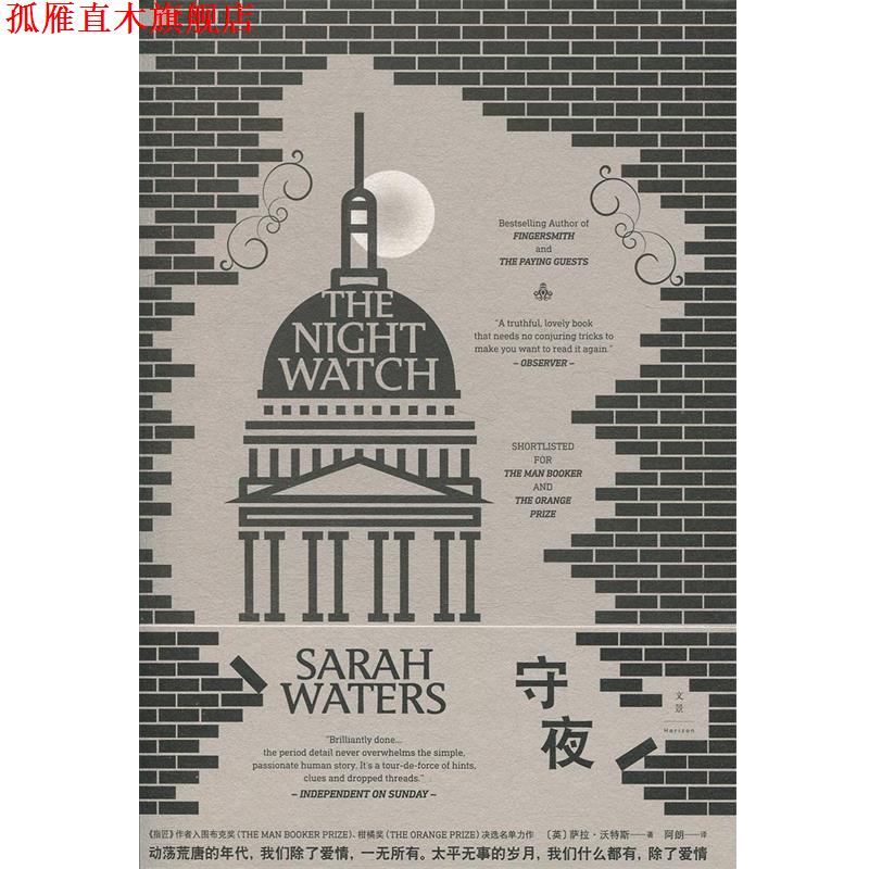 【正版书】 守夜 萨拉·沃特斯,[Sarah,Waters],.,阿朗 上海人民出版社