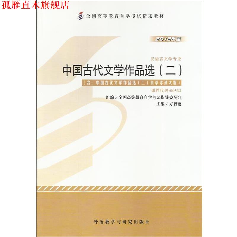 【正版书】 中国古代文学作品选二 方智范 外语教学与研究出版社