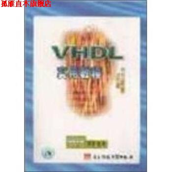 【正版书】 VHDL实用教程 潘松,王国栋 著 电子科技大学出版社