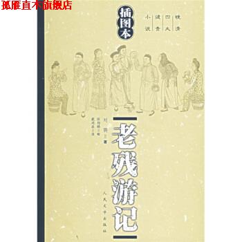 【正版书】 晚清谴责小说:老残游记 [清] 刘鹗 著,陈翔鹤 校,戴鸿森 注 人民文学出版社