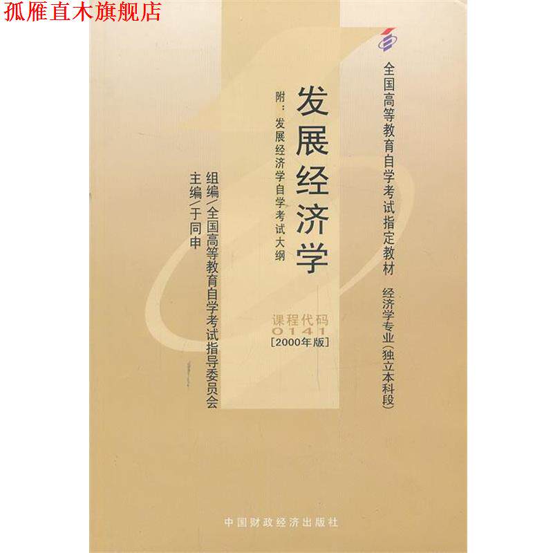 【正版书】 发展经济学 于同申 中国财经出版社