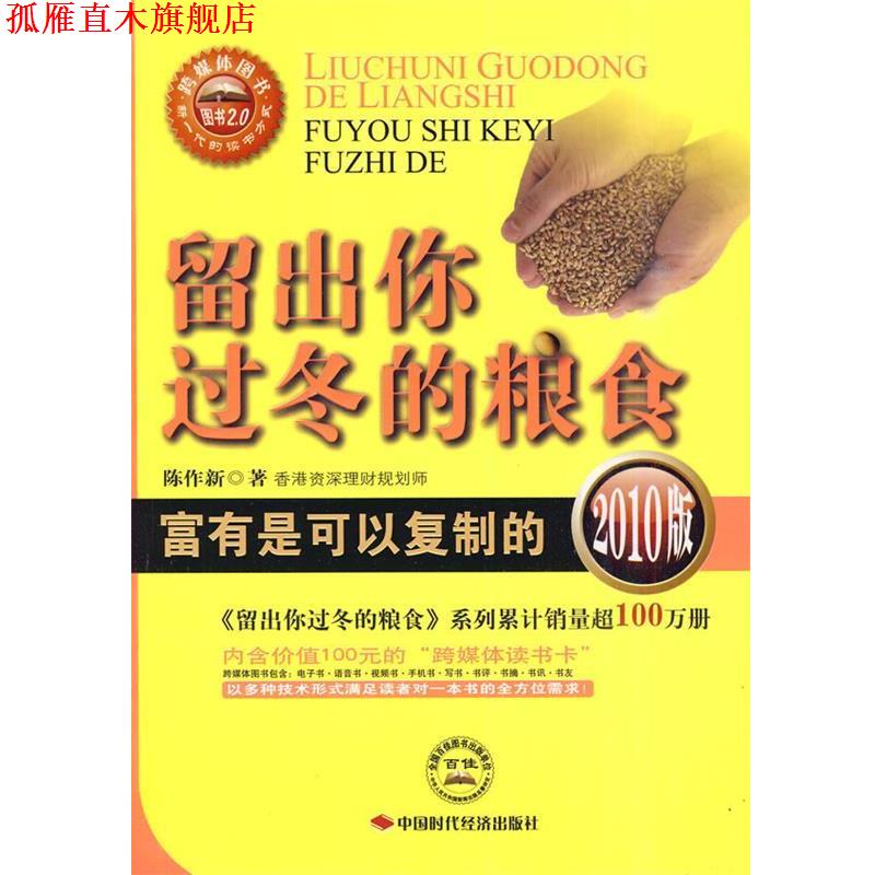 【正版书】 留出你过冬的粮食2010版 陈作新 著 中国时代经济出版社出版发行处