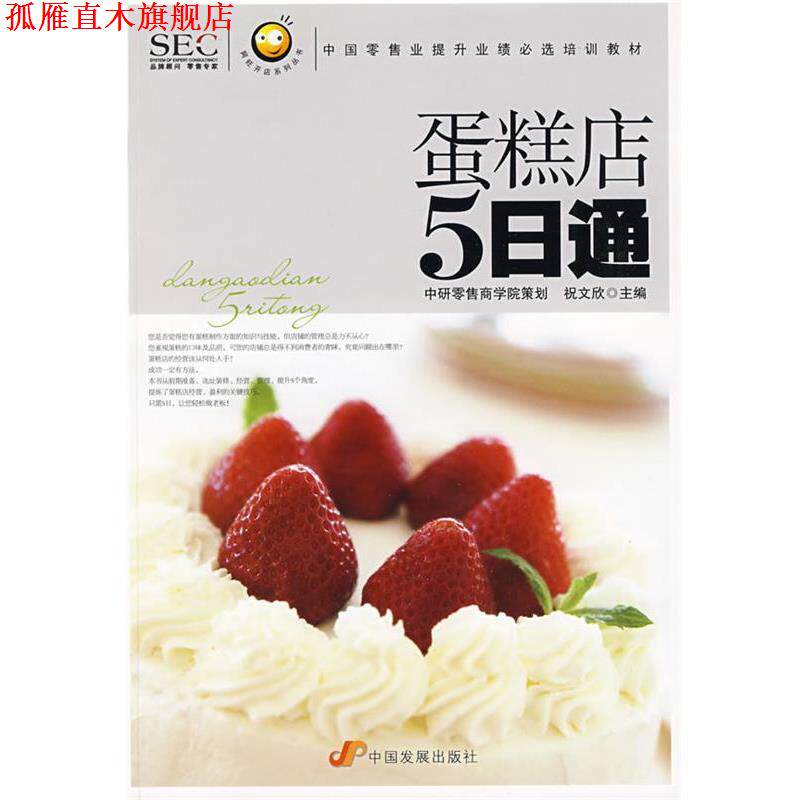 【正版书】 “阿旺开店”系列丛书—蛋糕店五日通 祝文欣 主编 中国发展出版社