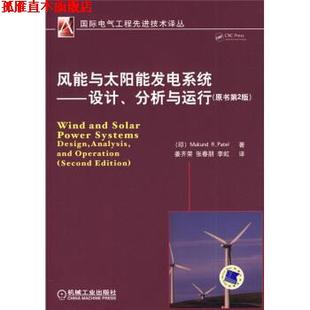 印 M.R 正版 风能与太阳能发电系统 译 社 等 派特 书 姜齐荣 著 Patel 机械工业出版 张春朋