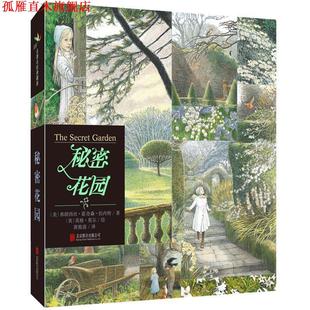 【正版书】 秘密花园 文：[美]弗朗西丝霍奇森伯内特 著, [英]英格莫尔 绘,黄筱茵 译 北京联合出版公司