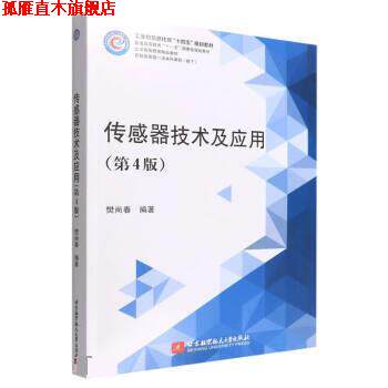 【正版书】 传感器技术及应用 樊尚春 北京航空航天大学出版社