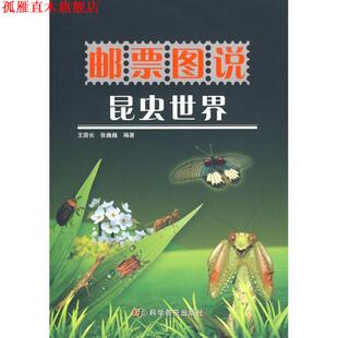 【正版书】 邮票图说系列丛书--邮票图说昆虫世界 王荫长,张巍巍 编著 科学普及出版社