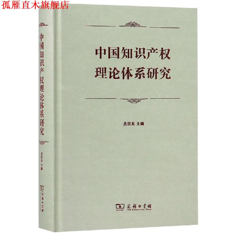 【正版书】 中国知识产权理论体系研究 吴汉东 主编 商务印书馆