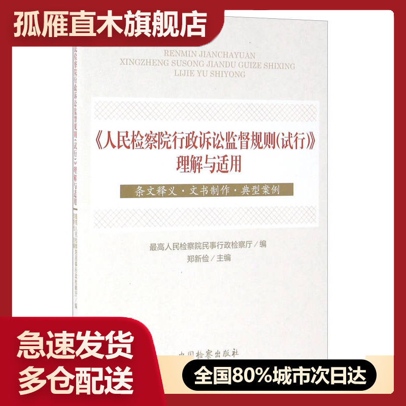【正版书】人民检察院行政诉讼监督规则试行理解与适用条文释义u0026middot;文书制作典郑新俭、最高人民检察