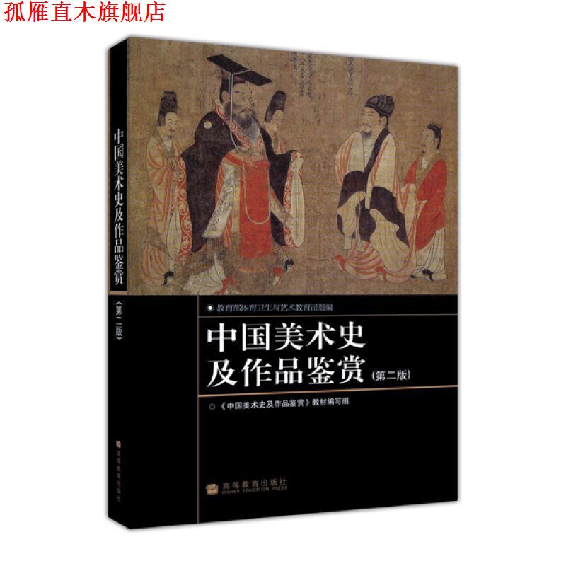【正版书】 中国美术史及作品鉴赏 中国美术史及作品鉴赏教材编写组 编 高等教育出版社