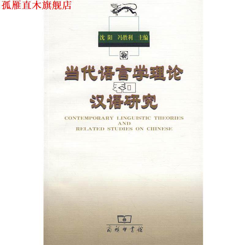 【正版书】 当代语言学理论汉语研究 沈阳,冯胜利　主编 商务印书馆