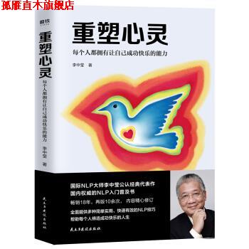 【正版书】 重塑心灵：每个人都拥有让自己成功快乐的能力 李中莹 著 民主与建设出版社