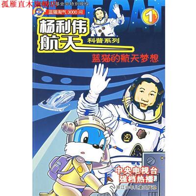 【正版书】 蓝猫的航天梦想 杨利伟航天科普系列 北京三辰快乐文化有限公司 编著 浙江少年儿童出版社