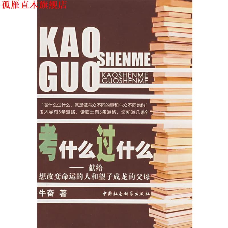 【正版书】 考什么过什么 牛奋 著 中国社会科学出版社
