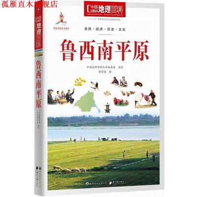 【正版书】 中国地理百科丛书:鲁西南平原 《中国地理百科》丛书编委会 世界图书出版公司