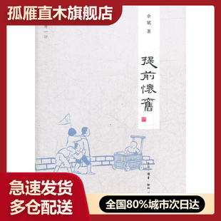 【正版书】提前怀旧 余斌