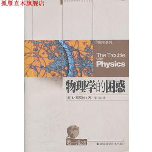 【正版书】 物理学的困惑 (美)斯莫林 著,李泳 译 湖南科技出版社